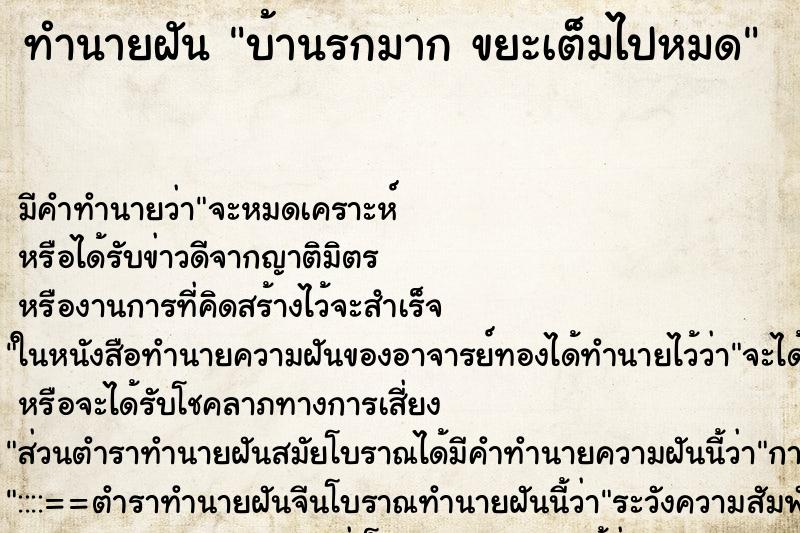 ทำนายฝัน บ้านรกมาก ขยะเต็มไปหมด ตำราโบราณ แม่นที่สุดในโลก